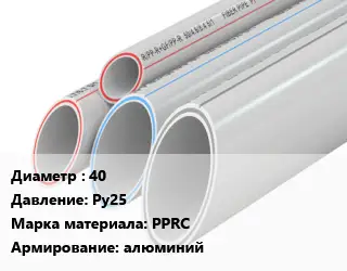 Труба полипропиленовая 40 Ру25 PPRC алюминий